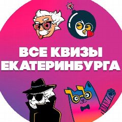 Канал ВСЕ КВИЗЫ в Екатеринбурге в мессенджере MAX — 865 подписчиков