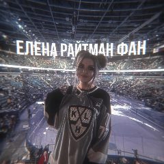 Канал Elena Raytman FAN в мессенджере MAX — 12 991 подписчик