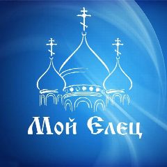 Канал Moй Eлeц | Hoвocти в мессенджере MAX — 50 326 подписчиков