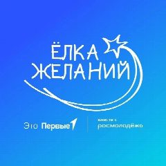 Канал Акция «Ёлка желаний» в мессенджере MAX — 5 046 подписчиков
