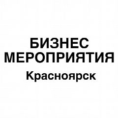 Канал Бизнес мероприятия Красноярск в мессенджере MAX — 316 подписчиков