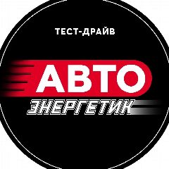 Канал АВТО Энергетик в мессенджере MAX — 8 257 подписчиков