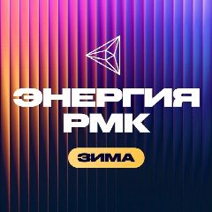 Канал Энергия РМК в мессенджере MAX — 1 532 подписчика