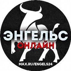 Канал ЭНГЕЛЬС ОНЛАЙН в мессенджере MAX — 26 197 подписчиков