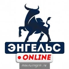 Канал Энгельс Онлайн в мессенджере MAX — 16 244 подписчика