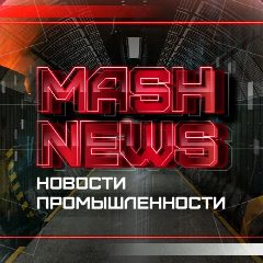 Канал MASHNEWS | Новости Промышленности в мессенджере MAX — 2 828 подписчиков