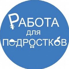 Канал Работа для подростков в мессенджере MAX — 2 565 подписчиков