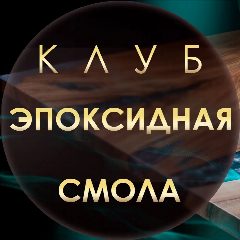 Канал Эпоксидных дел мастер | Эпоксидная смола в мессенджере MAX — 1 204 подписчика