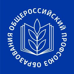 Канал Общероссийский Профсоюз образования в мессенджере MAX — 16 853 подписчика