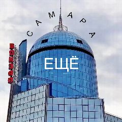 Канал ЕЩЁ Самара в мессенджере MAX — 3 709 подписчиков