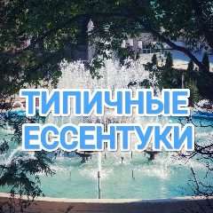 Канал Типичные Ессентуки в мессенджере MAX — 1 420 подписчиков