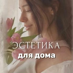Канал Эстетика для дома - Светлана | находки | обзоры | wildberries в мессенджере MAX — 5 858 подписчиков