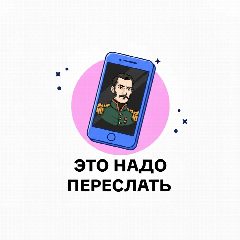 Канал Это надо переслать в мессенджере MAX — 55 подписчиков