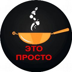 Канал Это просто | Евгения Полевская в мессенджере MAX — 8 880 подписчиков