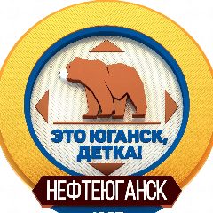 Канал Это Юганск, детка в мессенджере MAX — 9 423 подписчика