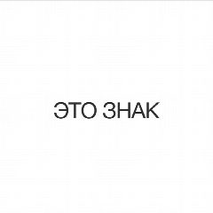 Канал ЭТО ЗНАК в мессенджере MAX — 3 652 подписчика