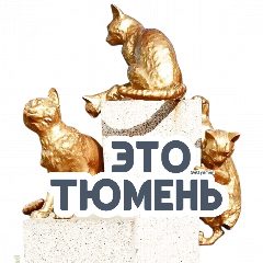 Канал Это Тюмень в мессенджере MAX — 56 подписчиков