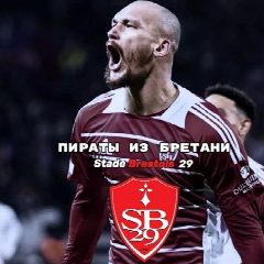 Канал Пираты с Бретани| Фк Брест⚡🔴⚪ в мессенджере MAX — 88 подписчиков