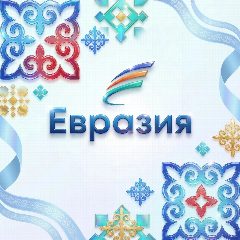Канал Евразия в мессенджере MAX — 1 349 подписчиков
