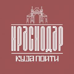 Канал Куда Пойти В Краснодаре в мессенджере MAX — 7 308 подписчиков