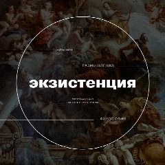 Канал Экзистенция в мессенджере MAX — 1 620 подписчиков