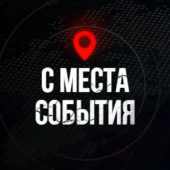 Канал С МЕСТА СОБЫТИЯ - актуальные новости в мессенджере MAX — 3 885 подписчиков