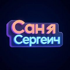 Канал Саня Сергеич в мессенджере MAX — 96 подписчиков