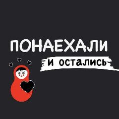 Канал Понаехали и остались в мессенджере MAX — 8 821 подписчик