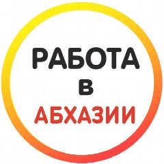 Канал Работа в Абхазии в мессенджере MAX — 261 подписчик