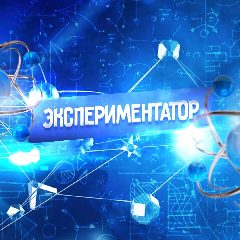 Канал Экспериментатор в мессенджере MAX — 155 подписчиков