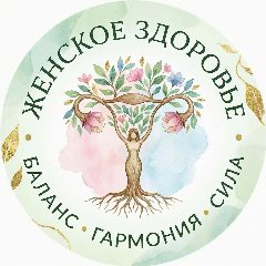 Канал Женское здоровье. Кладовая полезной и ценной информации. в мессенджере MAX — 3 837 подписчиков