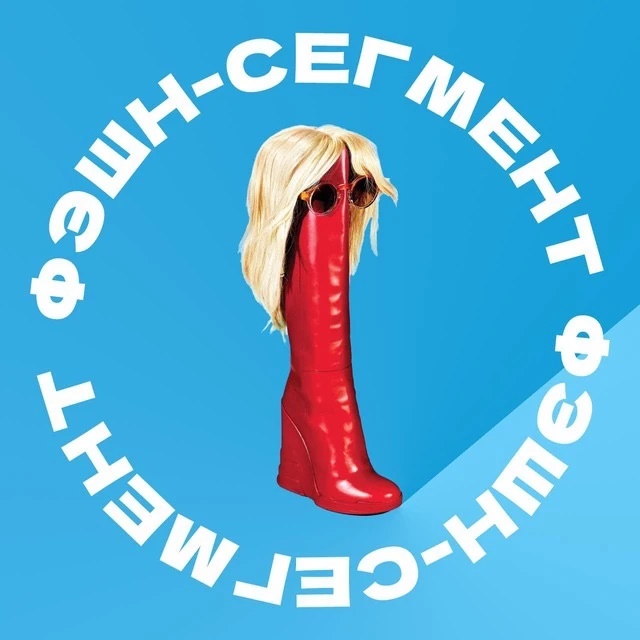 Канал Фэшн-сегмент в мессенджере MAX — 27 384 подписчика