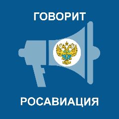Канал Говорит Росавиация в мессенджере MAX — 78 759 подписчиков