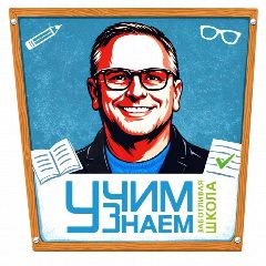 Канал Сергей Шариков - основатель "УчимЗнаем" - Заботливая школа в мессенджере MAX — 1 156 подписчиков