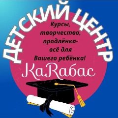 Канал Образовательный центр КАРАБАС📚 в мессенджере MAX — 210 подписчиков