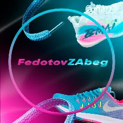 Канал FedotovZAbeg в мессенджере MAX — 820 подписчиков