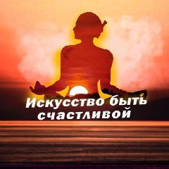 Канал Искусство быть счастливой в мессенджере MAX — 10 668 подписчиков
