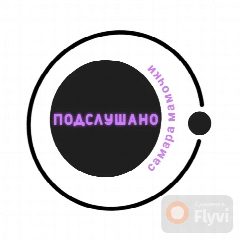 Канал Подслушано Самара Мамочки в мессенджере MAX — 47 подписчиков