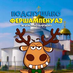 Канал Подслушано Фершампенуаз (Нагайбакский) в мессенджере MAX — 621 подписчик