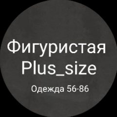 Канал Фигуристая Plus_size в мессенджере MAX — 1 659 подписчиков