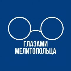 Канал Глазами Мелитопольца в мессенджере MAX — 2 817 подписчиков
