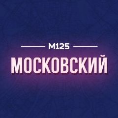 Канал Филимонковский М125 в мессенджере MAX — 36 подписчиков