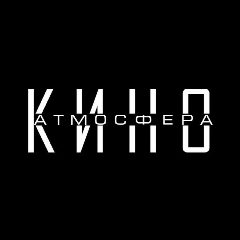 Канал Атмосфера Кино в мессенджере MAX — 303 подписчика
