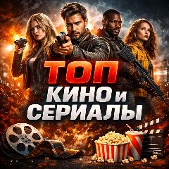 Канал Топ кино и сериалы в мессенджере MAX — 2 275 подписчиков