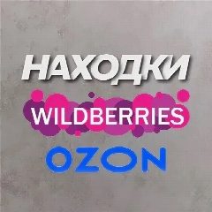 Канал Нашла на WB OZON | вайлдберриз wildberries | вайлдберрис wildberries озон вайлдбериз wildberies ВБ вайлдберис wildberies в мессенджере MAX — 2 638 подписчиков