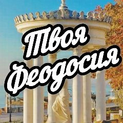 Канал Твоя Феодосия в мессенджере MAX — 26 подписчиков