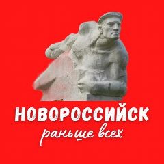 Канал Раньше всех Новороссийск в мессенджере MAX — 4 871 подписчик