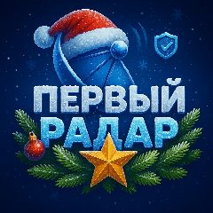 Канал Первый Радар | Краснодарский край в мессенджере MAX — 65 537 подписчиков