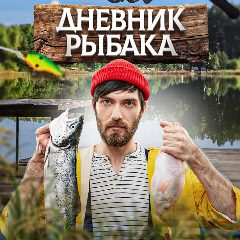 Канал Дневник рыбака | Рыбалка в мессенджере MAX — 6 012 подписчиков