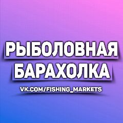 Канал Рыболовная Барахолка в мессенджере MAX — 395 подписчиков